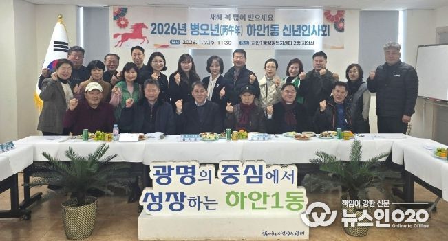 광명시 하안1동 행정복지센터는 지난 7일 센터 2층 회의실에서 2026년 병오년 새해를 맞아 신년인사회를 개최했다.