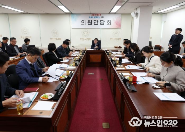 오산시의회, 의원간담회 개최