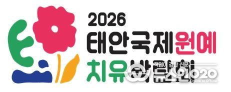 태안국제원예치유박람회