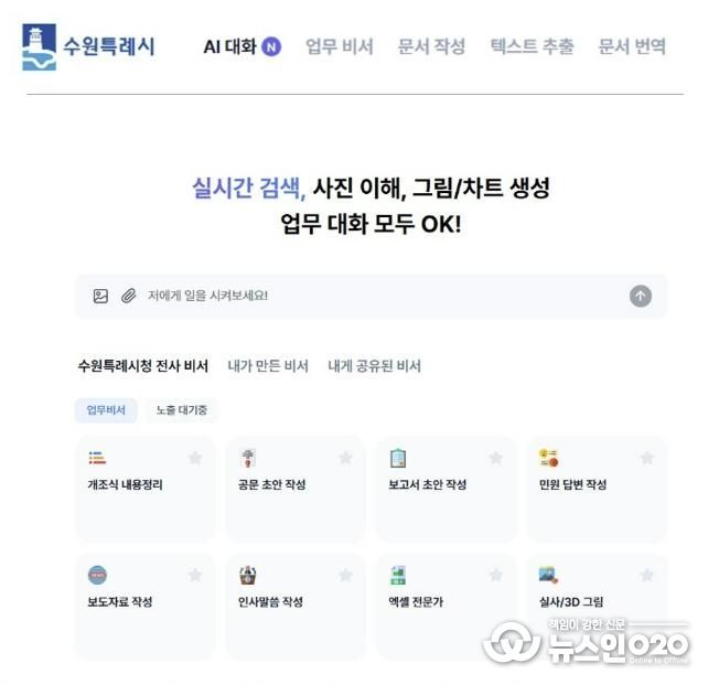 수원 인공지능(AI) 업무 비서 서비스 화면