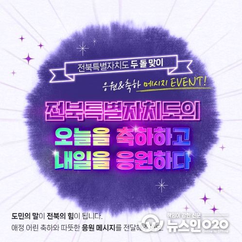 전북특별자치도 출범 2주년, 도민 참여 축하·응원 메시지 이벤트 진행 카드뉴스