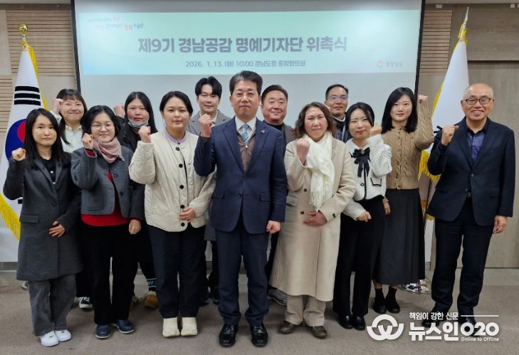 ‘제9기 경남공감 명예기자단’ 위촉식