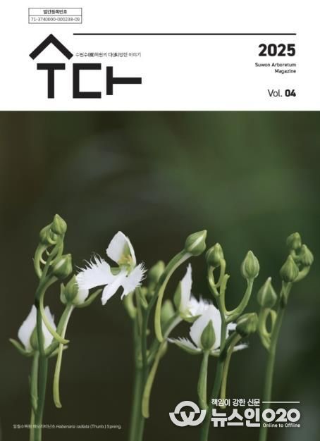 수원 수목원 소식지 ‘수다(樹多)–수원수목원의 다양한 이야기’ 제4호