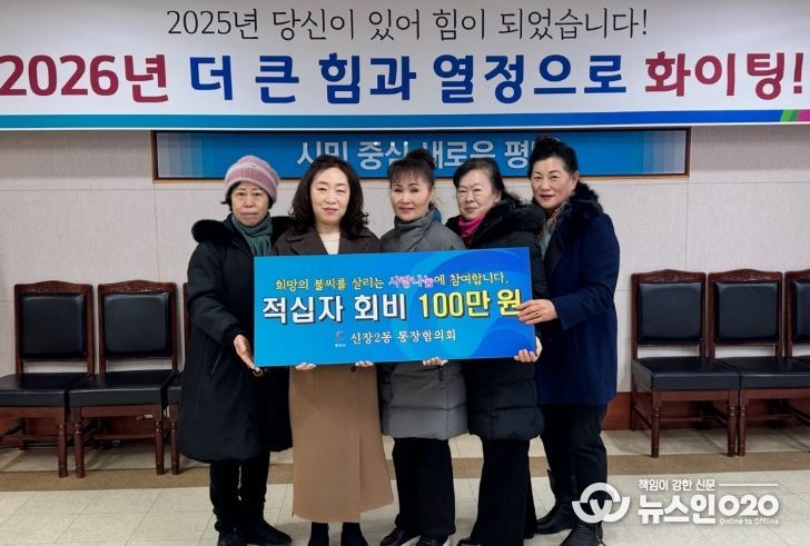 신장2동 통장협의회 따뜻한 손길 2026년 적십자회비 모금 전달