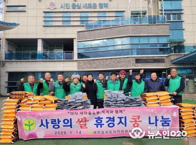 평택시 새마을지도자 진위면협의회, 이웃돕기 '사랑의 쌀․콩' 전달