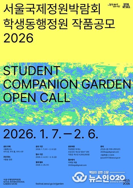 2026 서울국제정원박람회 학생동행정원‧시민동행정원 작품공모 포스터