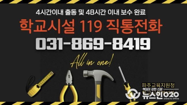 파주교육지원청, 2026년 ‘학교시설 119’전면 강화.. '전화 한 통으로 긴급보수 해결'