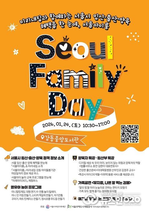 ‘서울 패밀리 데이’ 포스터