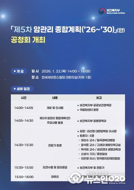 「제5차 암관리 종합계획(’26∼’30)」(안) 공청회 포스터