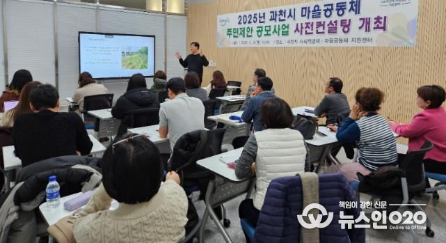 2025년 과천시 마을공동체 주민제안 공모사업 사전컨설팅 모습