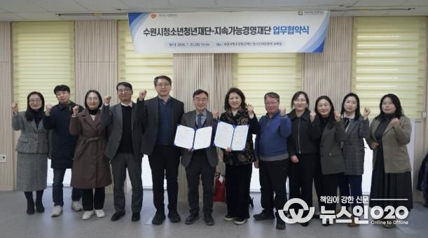 수원청소년청년재단-지속가능경영재단, 업무협약 체결