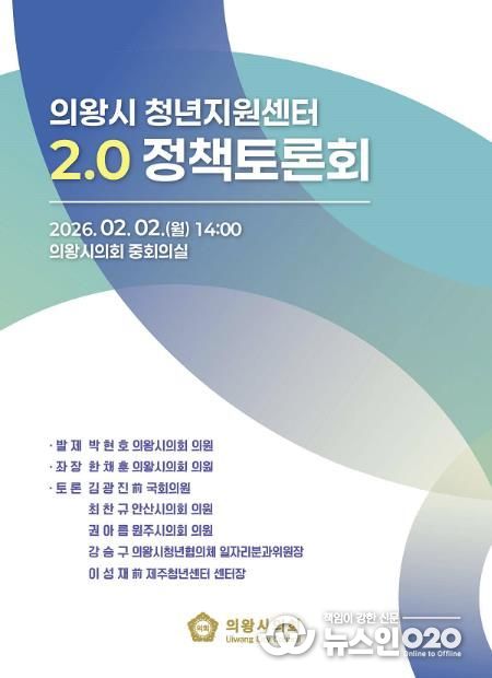 의왕시의회 한채훈 의원, 의왕 청년공간 2.0 대전환 정책토론회 좌장