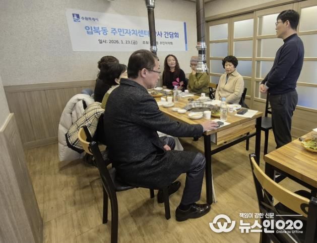 수원시 권선구 입북동 주민자치센터, 2026년도 강사 간담회 개최