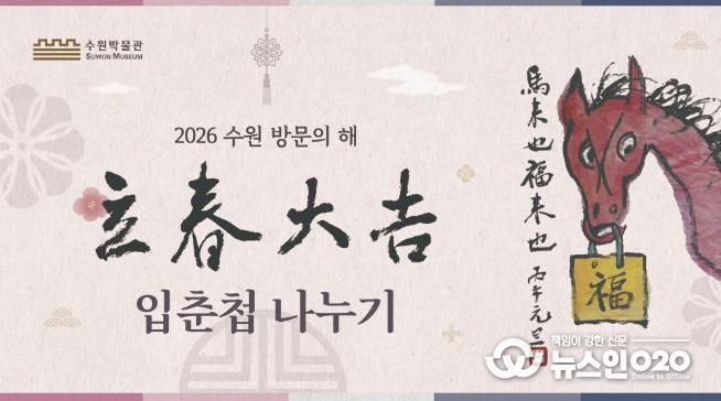 2026년 수원 방문의 해 기념 입춘첩 나누기 행사 홍보물