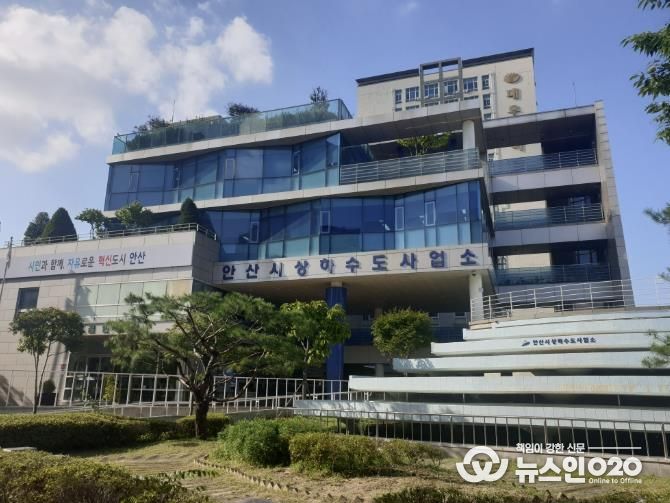 안산시 상하수도사업소 전경.