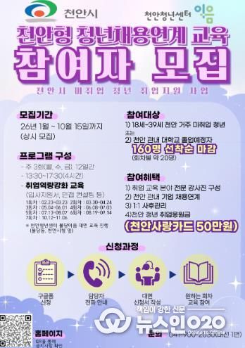 ‘2026년 천안형 청년 채용연계 프로그램’ 참여자 모집 홍보문.