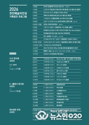천안예술의전당 2026년 기획공연 일정.