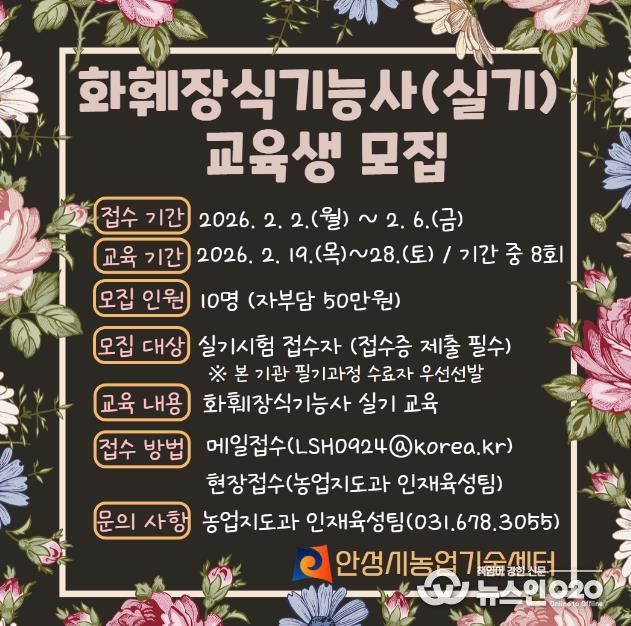 안성시농업기술센터, 화훼장식기능사 실기과정 교육생 모집!