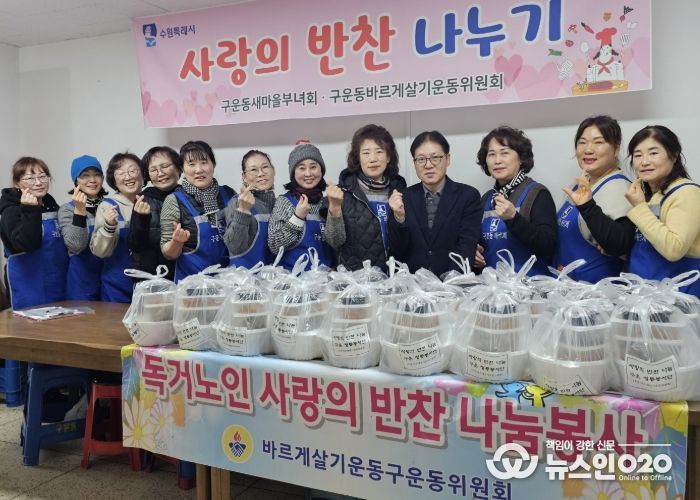 수원시 권선구 구운동 바르게살기운동위원회, 사랑의 반찬 나눔 봉사