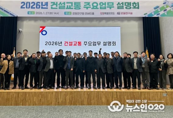 강원특별자치도, 2026년 건설교통 주요업무 설명회