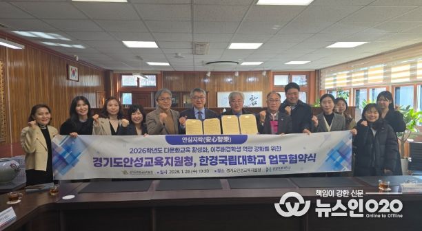 경기도안성교육지원청-한경국립대학교, 다문화교육 활성화를 위한 업무협약 체결