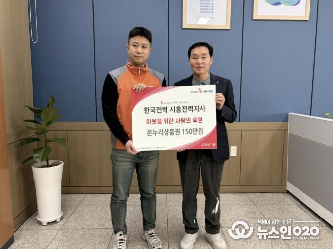 한국전력 시흥전력지사, 시흥시 정왕본동에 온누리상품권 150만 원 후원
