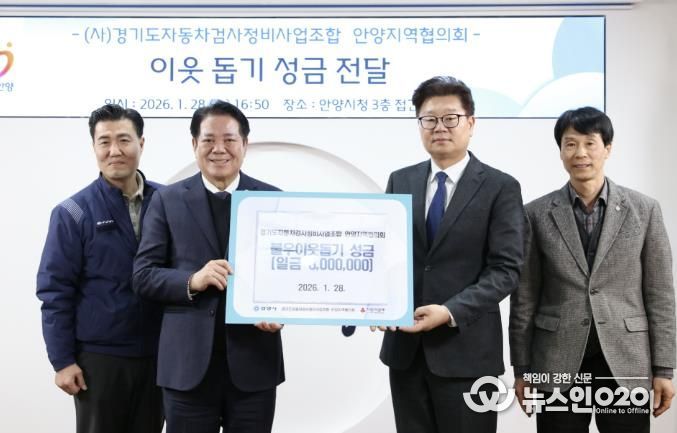 안양시, ‘설맞이 이웃 돕기’ 경기도자동차검사정비사업조합 성금 기탁 받아