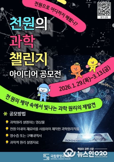 '천 원의 과학 챌린지' 홍보 이미지