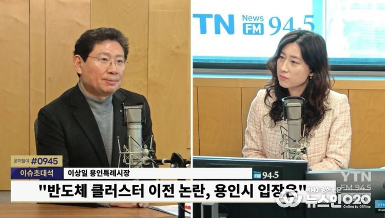 이상일 용인특례시장이 29일 YTN 슬기로운 라디오 생활에 출연해 용인 반도체 산단 이전 논란에 대해 입장을 밝히고 있다.