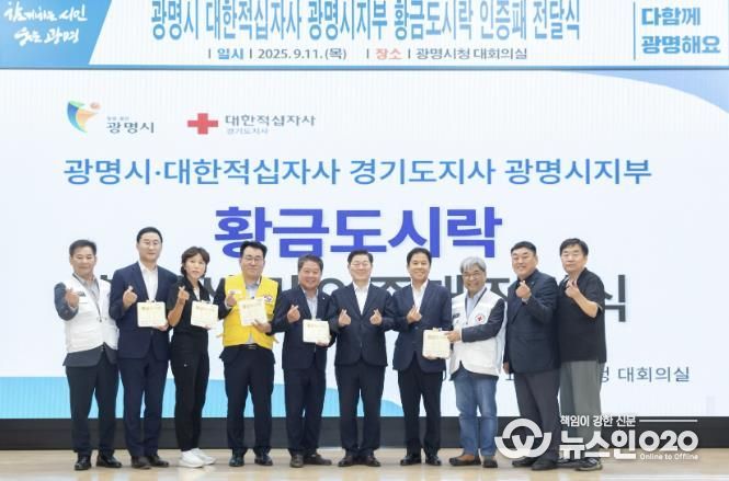 지난해 9월 박승원 광명시장이 광명시 대한적십자사 광명시지부 황금도시락 인증패 전달식에 참석해 기념사진을 촬영하고 있다.