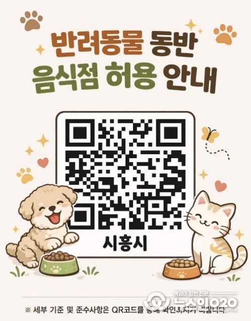 시흥시 반려동물 동반 음식점 허용 안내