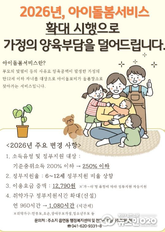 2026년 아이돌봄서비스 주요 변경 사항 홍보 안내문.