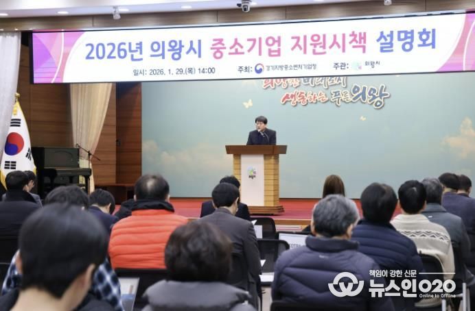 의왕시, 2026년 중소기업 지원 시책 설명회 개최