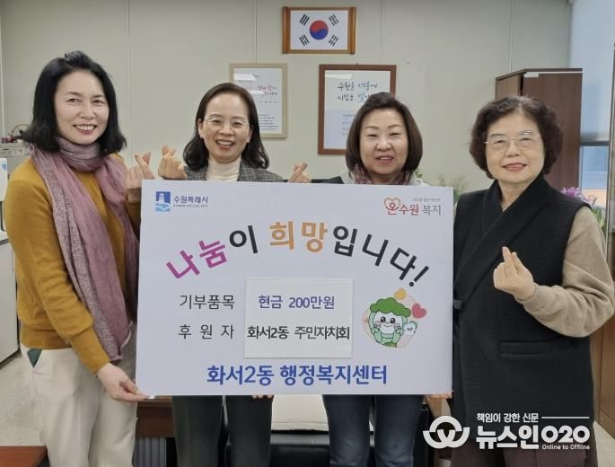 수원시 팔달구 화서2동 주민자치회, 이웃돕기 성금 200만원 기탁해