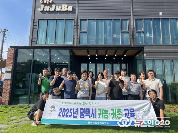 평택시, 2026년 ‘귀농 귀촌 준비과정’ 교육생 모집