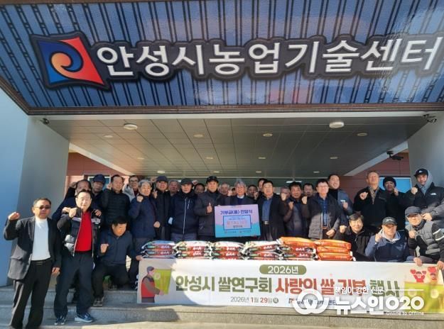 '안성시 쌀 연구회' 사랑의 쌀 기부행사 추진