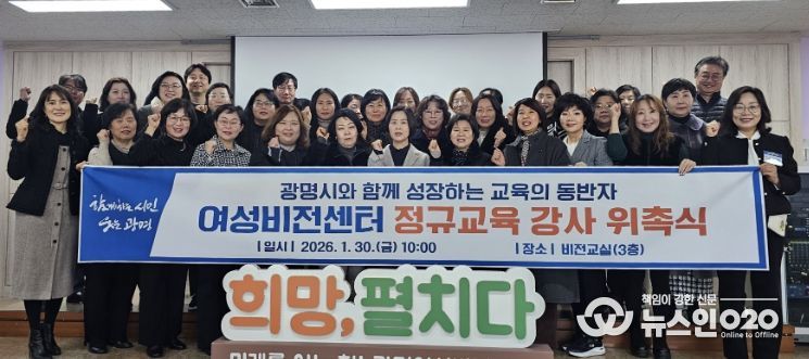 30일 광명시 여성비전센터에서 여성비전센터 정규교육 강사 위촉식을 진행하고 기념사진을 촬영하고 있다.