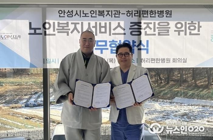 안성시노인복지관, 허리편한병원과 업무협약 체결