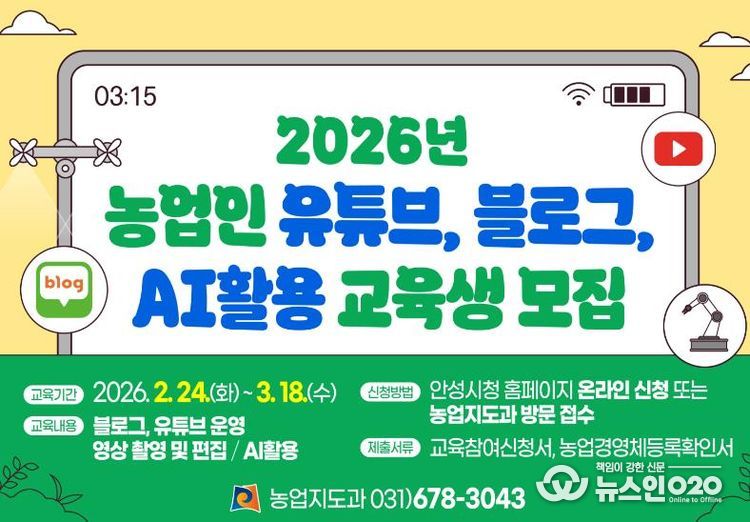 안성시농업기술센터, 2026년 농업인 유튜브·블로그·AI활용 교육생 모집