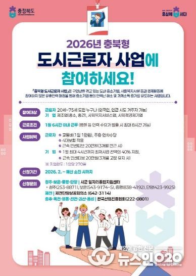 2026년 충북형 도시근로자 지원사업(기업·사회복지시설 맞춤형 안내문)
