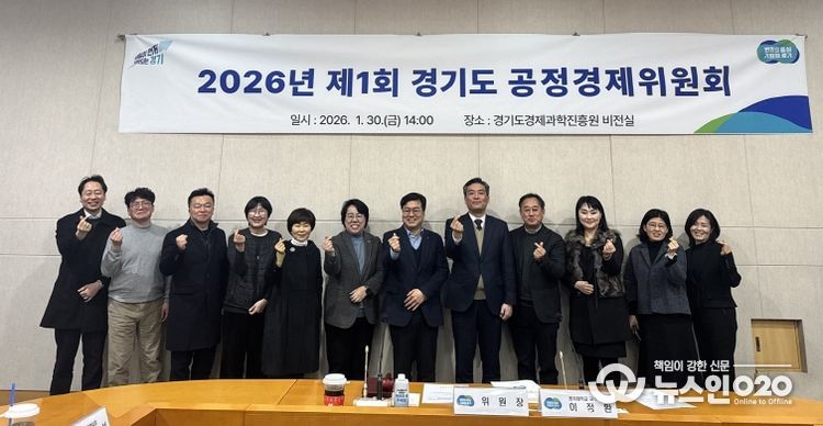 경기도 공정경제위원회, 민간 공동위원장 선출로 ‘경제민주화 실현’ 탄력