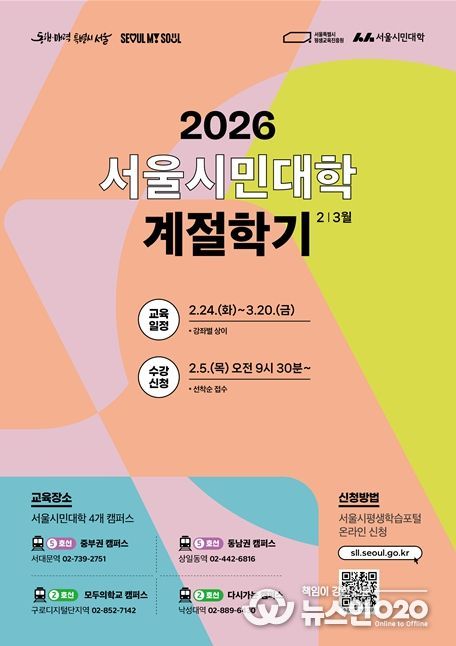 '2026 서울시민대학 계절학기' 포스터