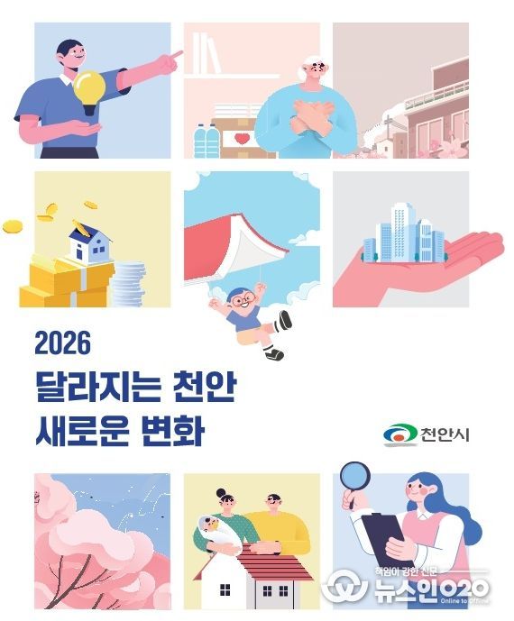 ‘2026 달라지는 천안 새로운 변화’ 전자책(e-book) 표지.