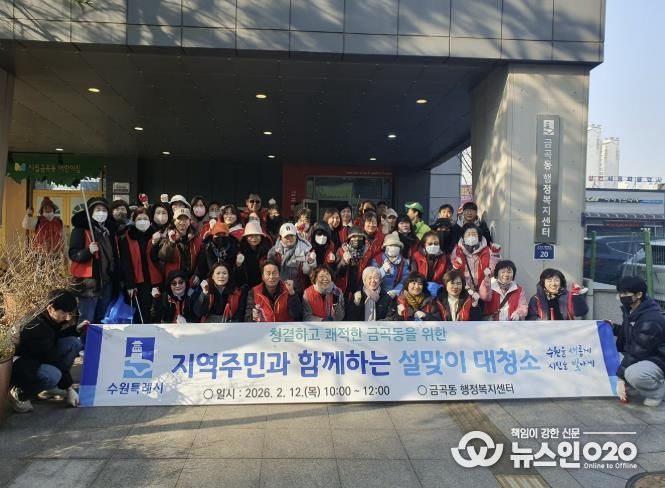 수원시 권선구 금곡동, 2026 설맞이 일제 대청소 실시