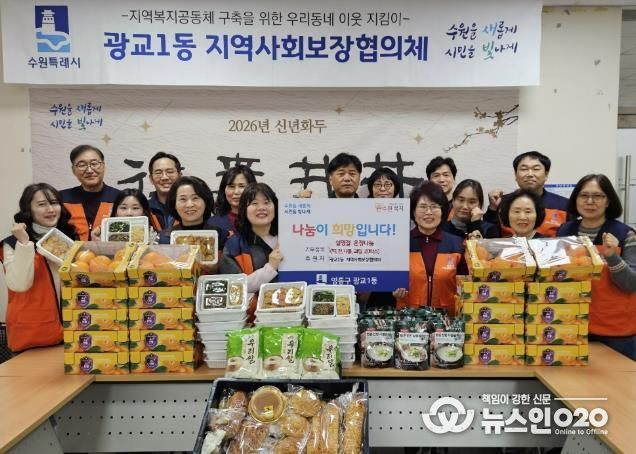 수원시 영통구 광교1동 지역사회보장협의체, 설맞이 이웃사랑 나눔 활동 전개