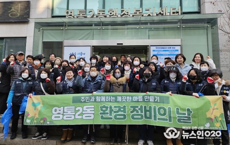 수원시 영통구 영통2동, 설 연휴 대비 대청소 실시