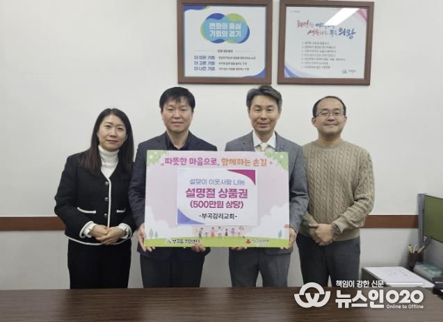 의왕시 부곡감리교회, 설 명절 맞아 부곡동주민센터에 500만원 상당 상품권 후원