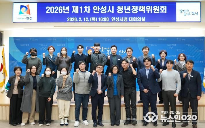 안성시, 2026년 제1회 청년정책위원회 개최...청년정책시행계획 심의·의결