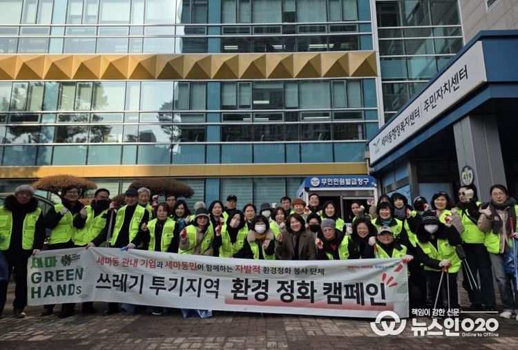 오산시 세마동 통장단협의회, 설맞이 환경정화 활동 실시