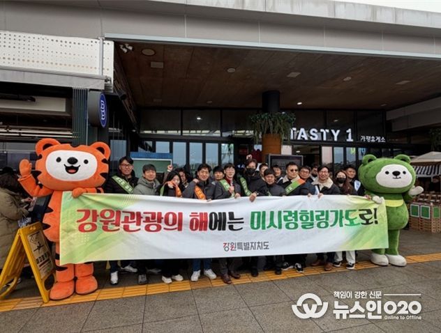 강원특별자치도, 강원관광재단, 미시령동서관통도로(주), 미시령 힐링가도 및 ‘강원 관광의 해’ 홍보 캠페인 추진